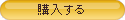 購入する