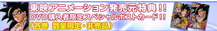 東映アニメーション発売元特典!!DVD購入者限定スペシャルポストカード!!(各巻 数量限定・非売品)