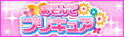 新・あそんでプリキュア