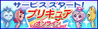 プリキュアとおしゃべりしよう！プリキュアオンライン