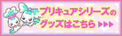 プリキュアシリーズ　グッズ