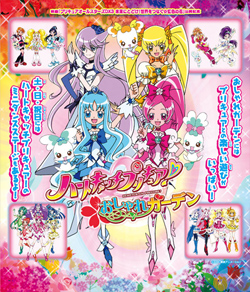 ハートキャッチプリキュア！　おしゃれガーデン