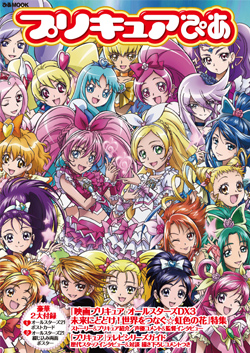 プリキュアぴあ