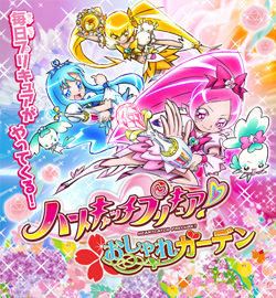 ハートキャッチプリキュア！　おしゃれガーデン