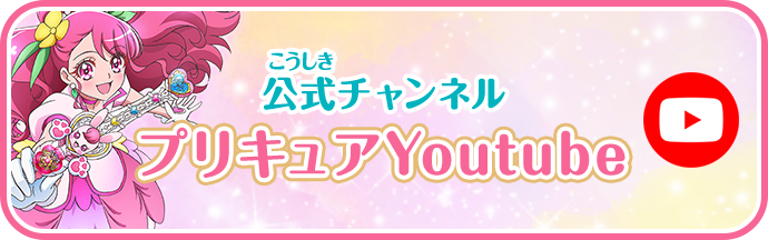 公式チャンネル プリキュアYoutube