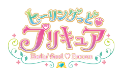 ヒーリングっど♥プリキュア