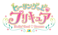 ヒーリングっど♥プリキュア