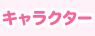 キャラクター