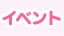 イベント