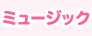 ミュージック