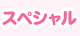 スペシャル