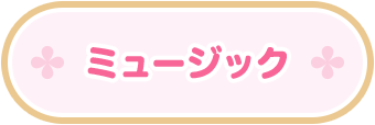 ミュージック