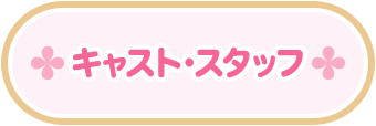 キャスト・スタッフ