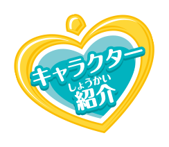 キャラクター紹介(しょうかい)