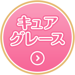 キュアグレース