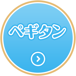 ペギタン