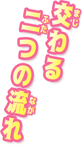 交わる二つの流れ