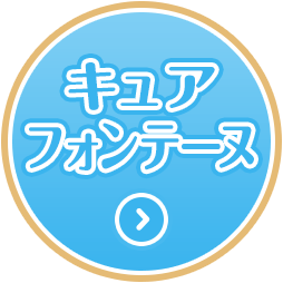 キュアフォンテーヌ