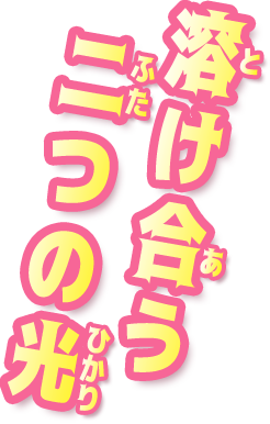 溶け合う二つの光