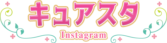 キュアスタ