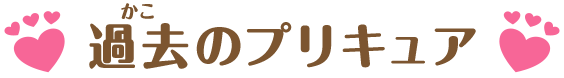 過去のプリキュア