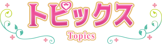 トピックス