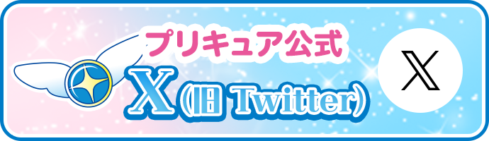 プリキュア公式X(旧Twitter)