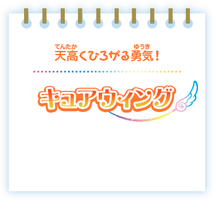 天高くひろがる勇気!キュアウィング