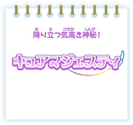 降り立つ気高き神秘!キュアマジェスティ!