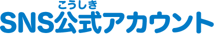 SNS公式(こうしき)アカウント