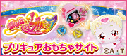 プリキュアおもちゃサイト