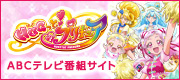 ＨＵＧっと！プリキュアABC番組サイト