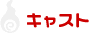キャスト