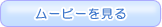 ムービー