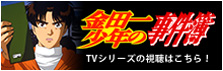 金田一少年の事件簿 TVシリーズの視聴はこちら！