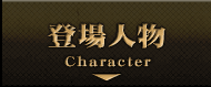登場人物