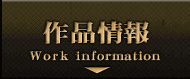 作品情報