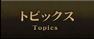 トピックス
