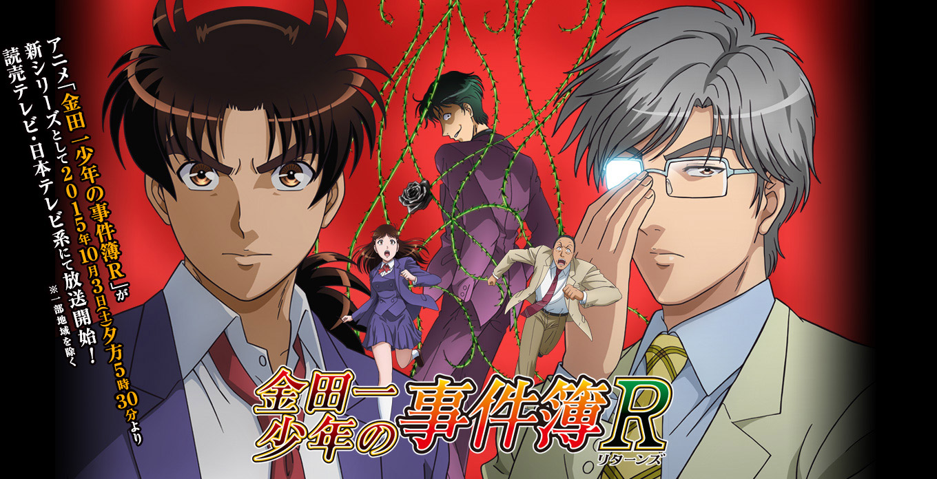金田一少年の事件簿R(リターンズ)