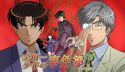 金田一少年の事件簿R(リターンズ)
