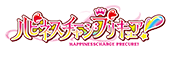 ハピネスチャージプリキュア!