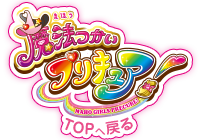 魔法つかいプリキュア TOPに戻る