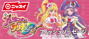 魔法つかいプリキュア！ソーセージ