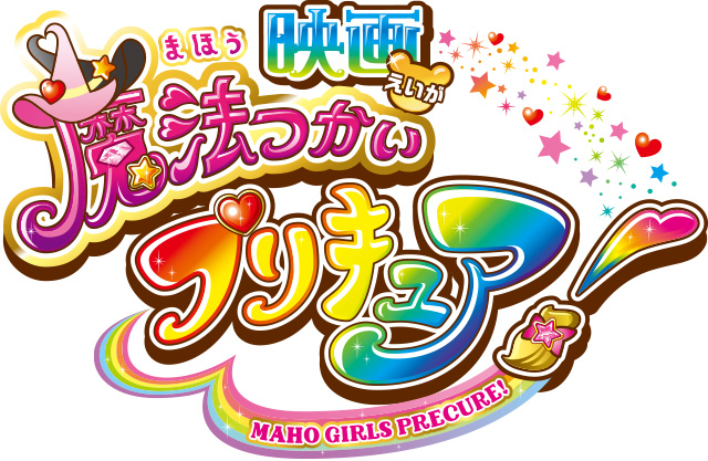 魔法つかいプリキュア!映画ロゴ