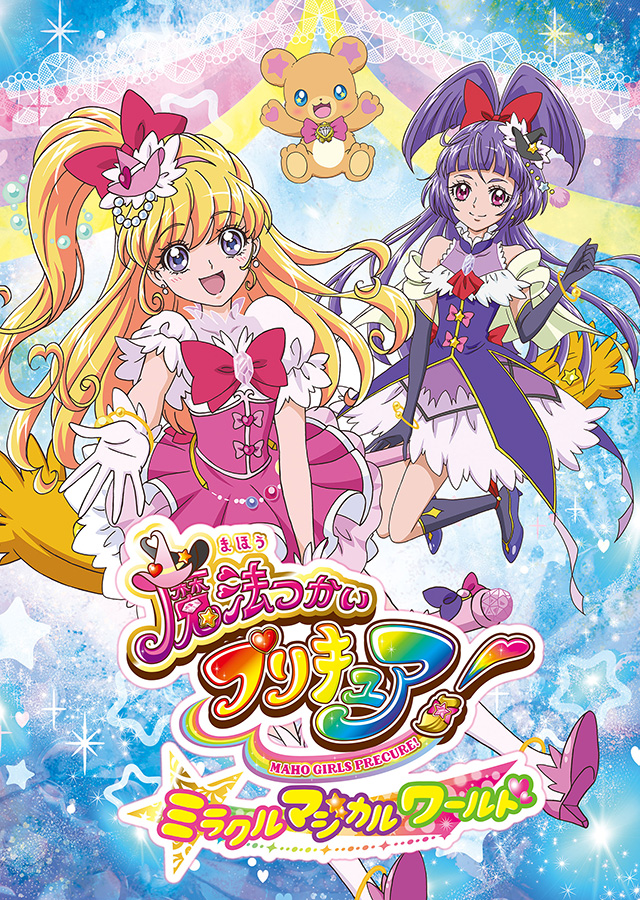 「魔法つかいプリキュア!ミラクルマジカルワールド! 』