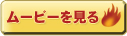ムービーを見る