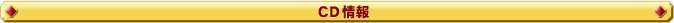 ＣＤ情報
