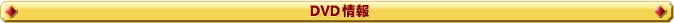 ＤＶＤ情報