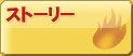 ストーリー