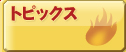 トピックス
